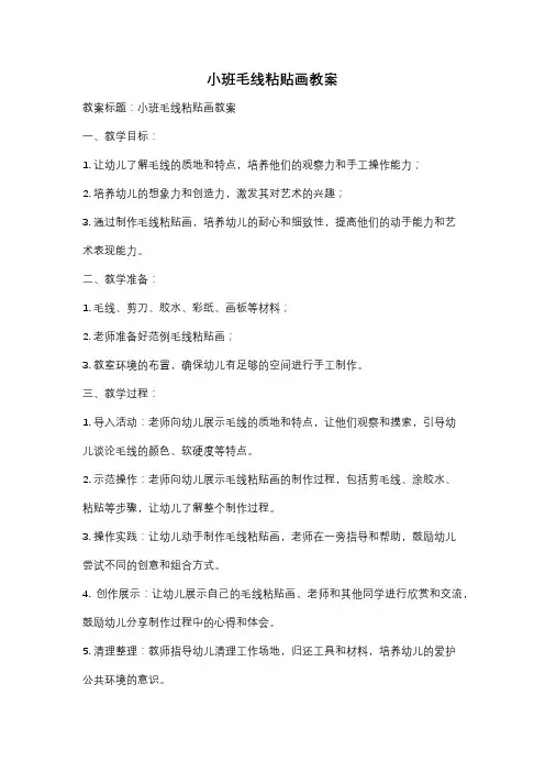 小班毛线粘贴画教案