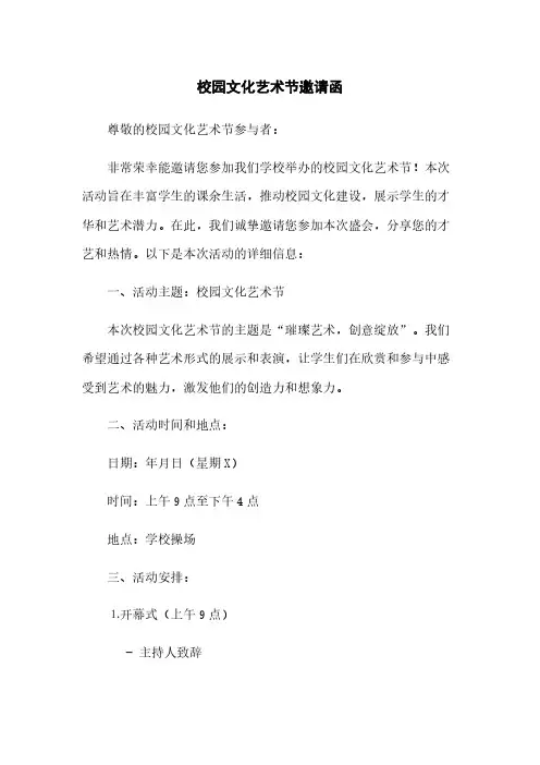 校园文化艺术节邀请函(2023最新版)