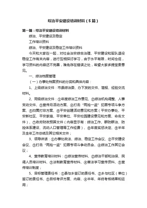 综治平安建设培训材料（5篇）
