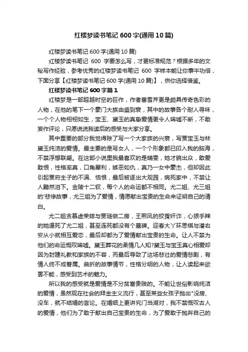 红楼梦读书笔记600字（通用10篇）