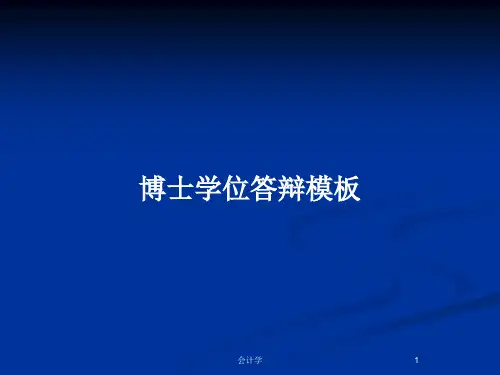 博士学位答辩模板PPT教案