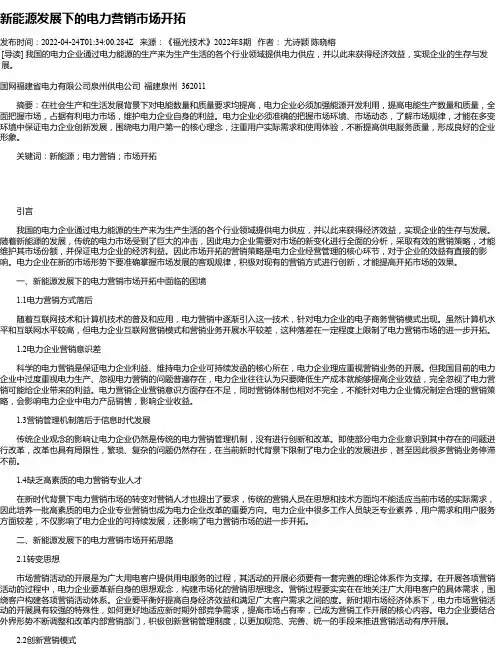 新能源发展下的电力营销市场开拓_1