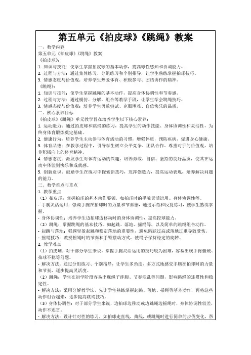 第五单元《拍皮球》《跳绳》教案