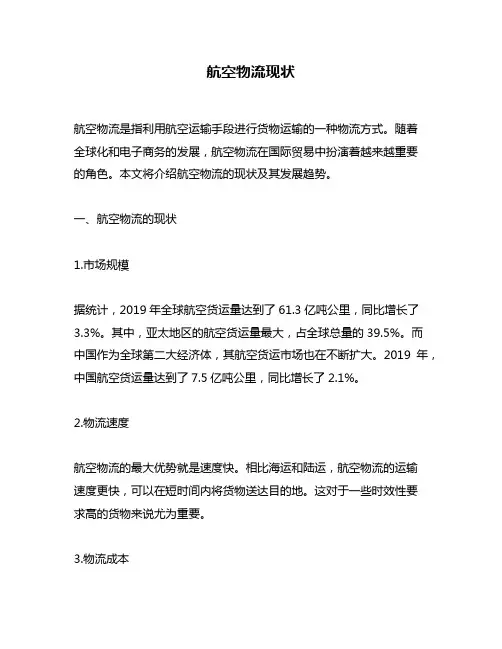 航空物流现状