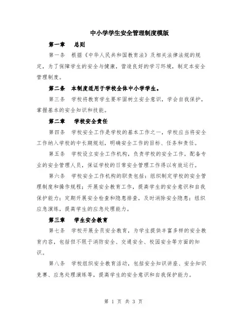 中小学学生安全管理制度模版