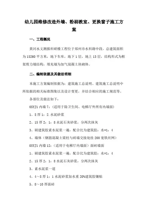幼儿园维修改造外墙、粉刷教室、更换窗子施工方案