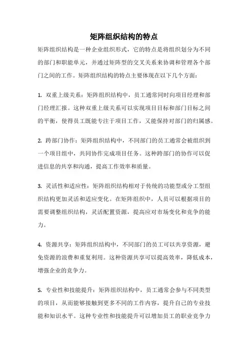 矩阵组织结构的特点