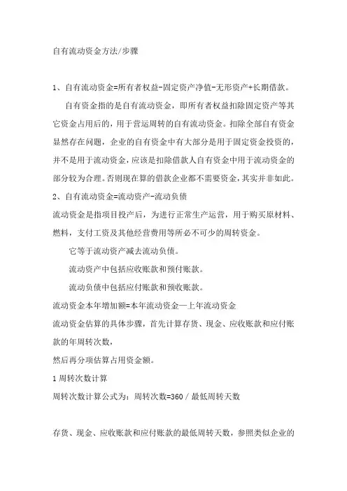 自有流动资金方法