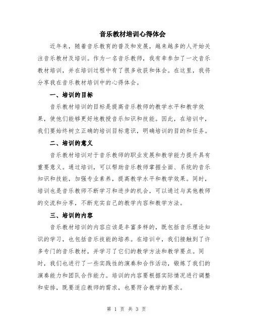 音乐教材培训心得体会