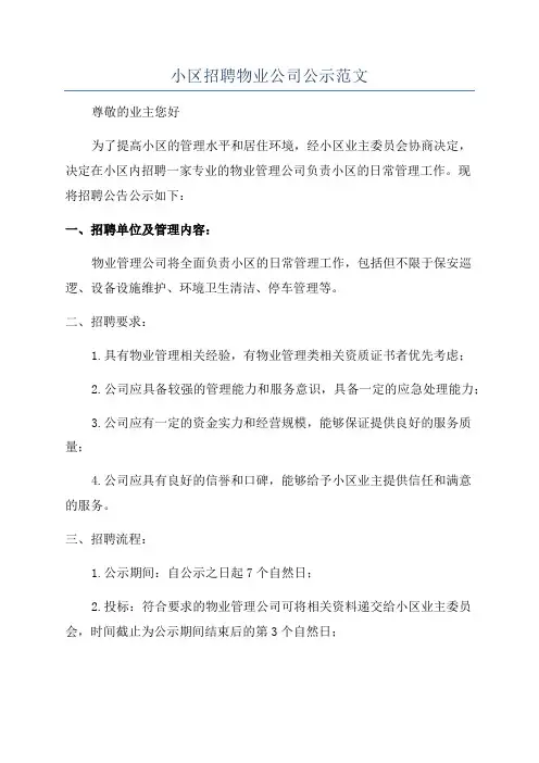 小区招聘物业公司公示范文