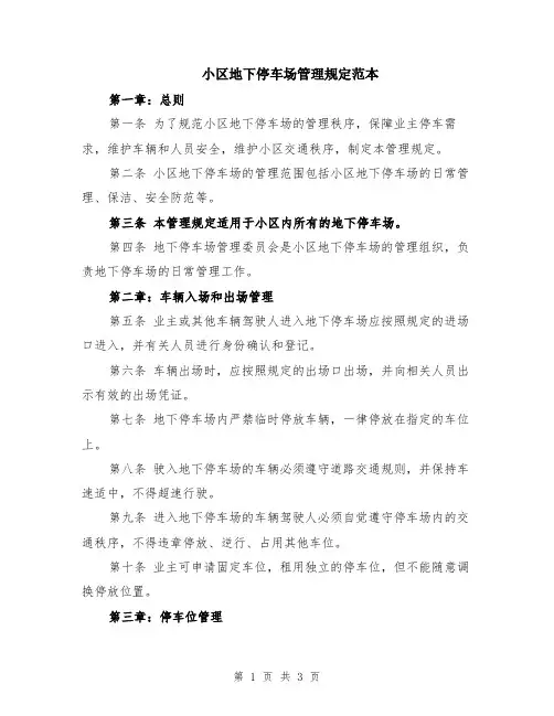 小区地下停车场管理规定范本