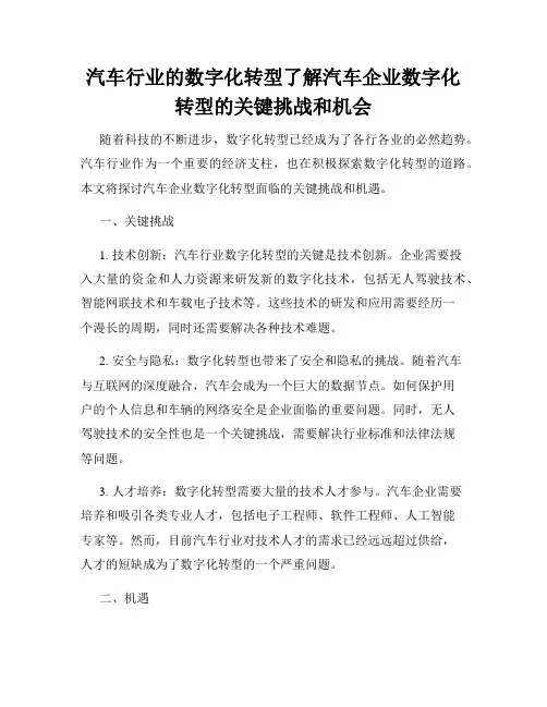 汽车行业的数字化转型了解汽车企业数字化转型的关键挑战和机会