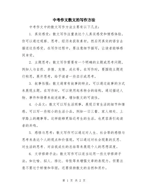 中考作文散文的写作方法