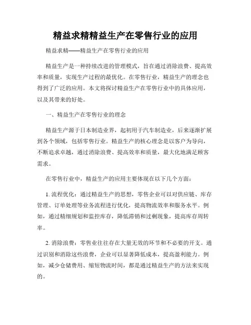精益求精精益生产在零售行业的应用