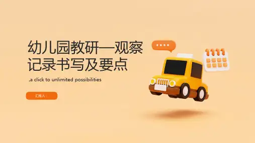 幼儿园教研—观察记录书写及要点PPT