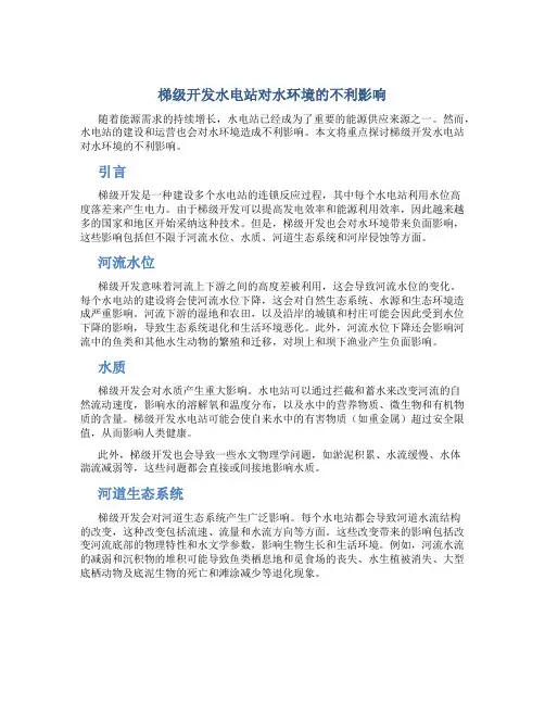 梯级开发水电站对水环境的不利影响