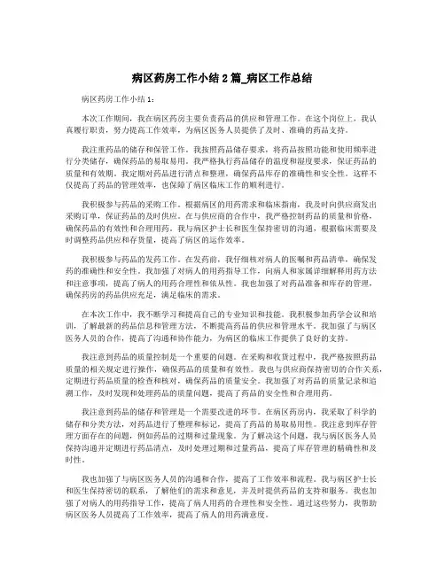 病区药房工作小结2篇_病区工作总结