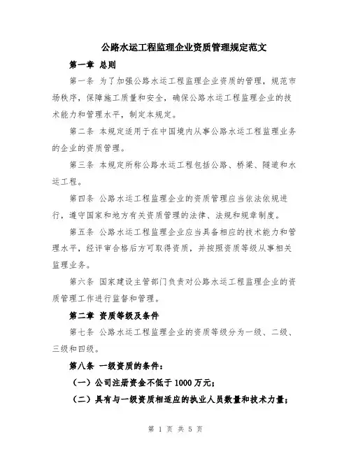 公路水运工程监理企业资质管理规定范文