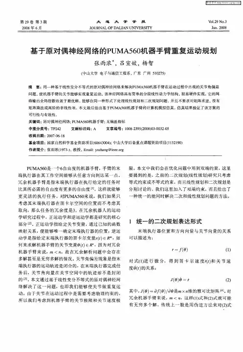 基于原对偶神经网络的PUMA560机器手臂重复运动规划