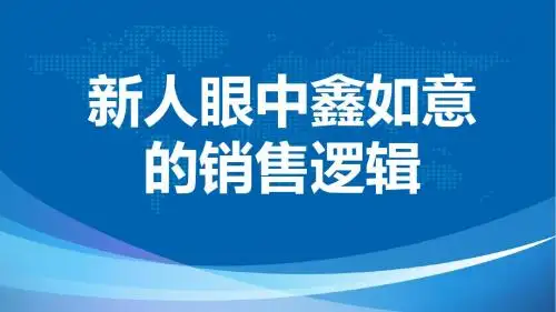 新人眼中鑫如意销售逻辑