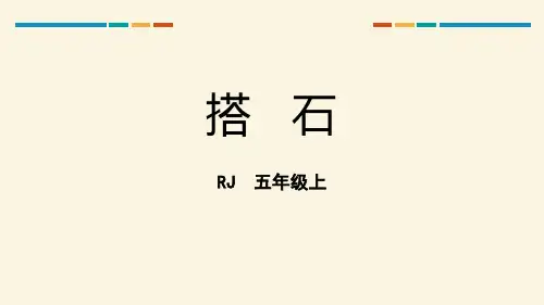 部编版五年级上册语文《搭石》PPT优秀课件