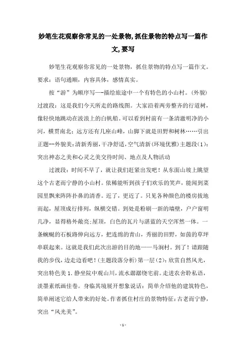 妙笔生花观察你常见的一处景物,抓住景物的特点写一篇作文,要写