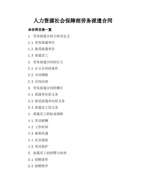 人力资源社会保障部劳务派遣合同