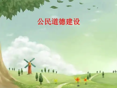 公民道德建设