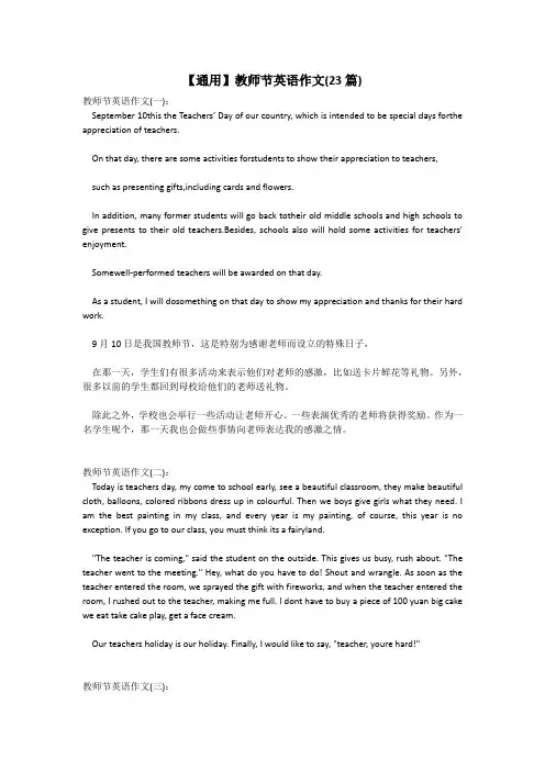 【通用】教师节英语作文(23篇)