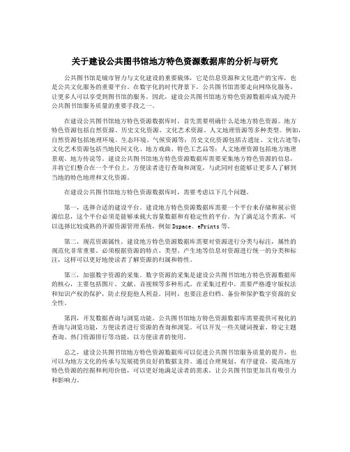 关于建设公共图书馆地方特色资源数据库的分析与研究