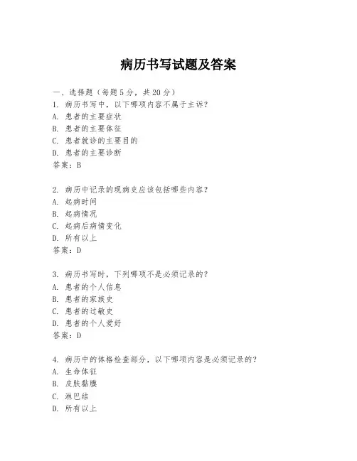 病历书写试题及答案