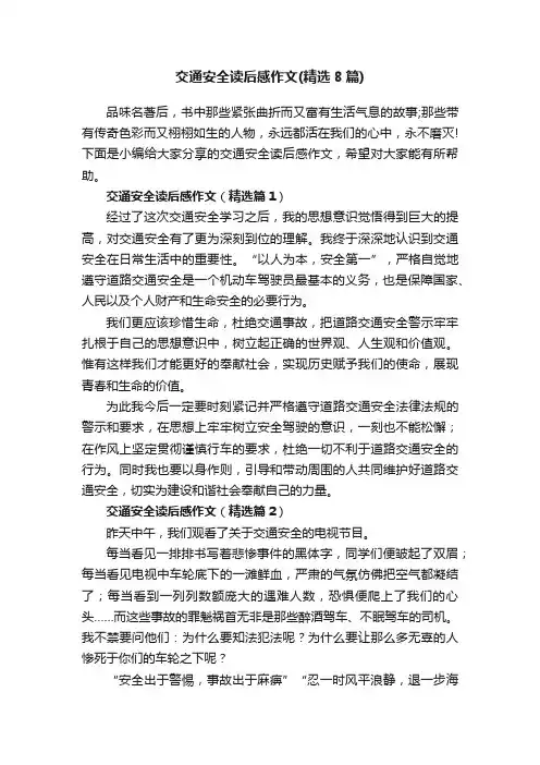 交通安全读后感作文（精选8篇）