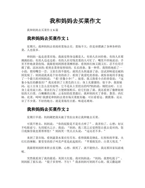 我和妈妈去买菜作文
