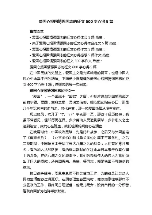 爱国心报国情强国志的征文600字心得5篇