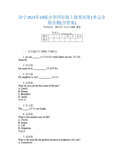 济宁2024年10版小学四年级上册F卷英语第1单元全练全测(含答案)