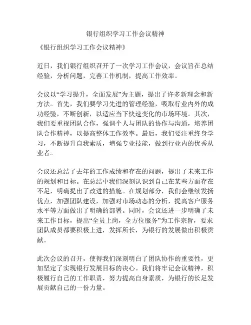 银行组织学习工作会议精神