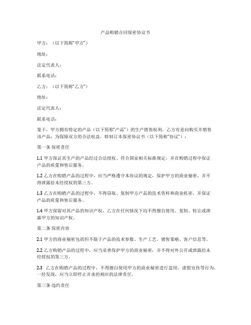 产品购销合同保密协议书