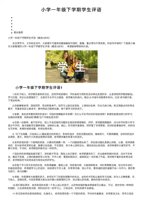 小学一年级下学期学生评语