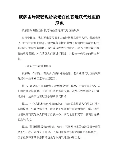 破解困局减轻现阶段老百姓普遍戾气过重的现象