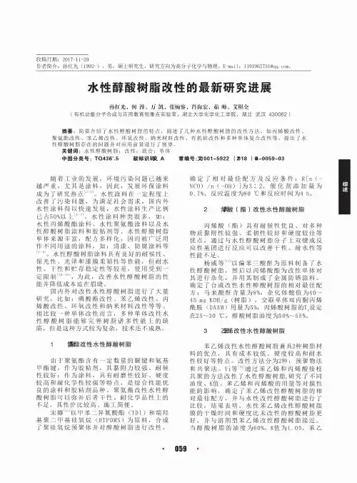 水性醇酸树脂改性的最新研究进展