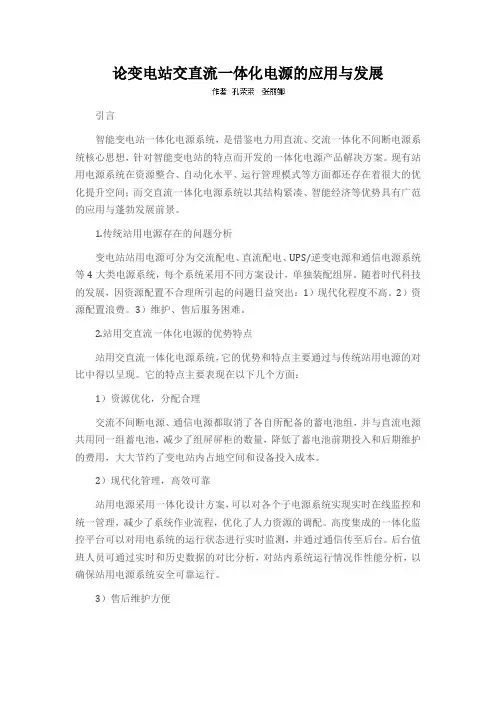 论变电站交直流一体化电源的应用与发展