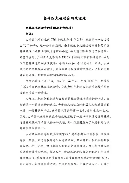 奥林匹克运动会的发源地