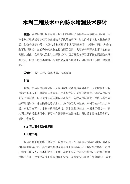 水利工程技术中的防水堵漏技术探讨