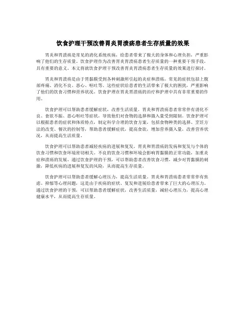 饮食护理干预改善胃炎胃溃疡患者生存质量的效果