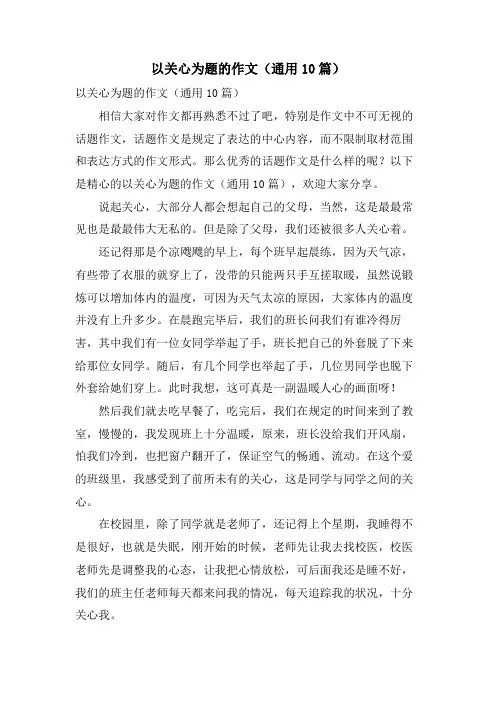 以关心为题的作文(通用10篇)