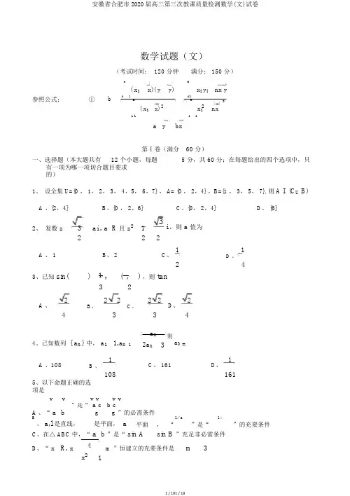 安徽省合肥市2020届高三第三次教学质量检测数学(文)试卷