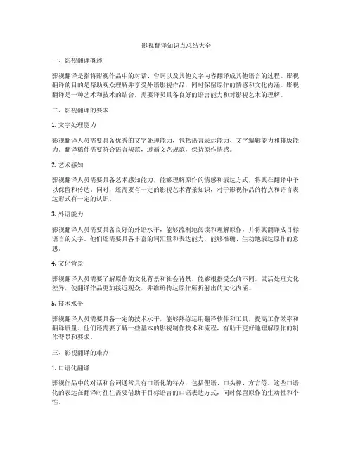 影视翻译知识点总结大全