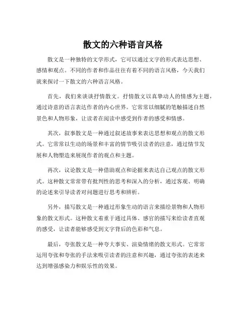 散文的六种语言风格