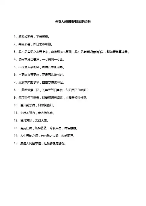 先秦人感慨时间流逝的诗句