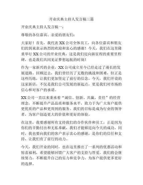 开业庆典主持人发言稿三篇